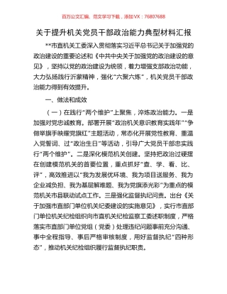 关于提升机关党员干部政治能力典型材料汇报.docx