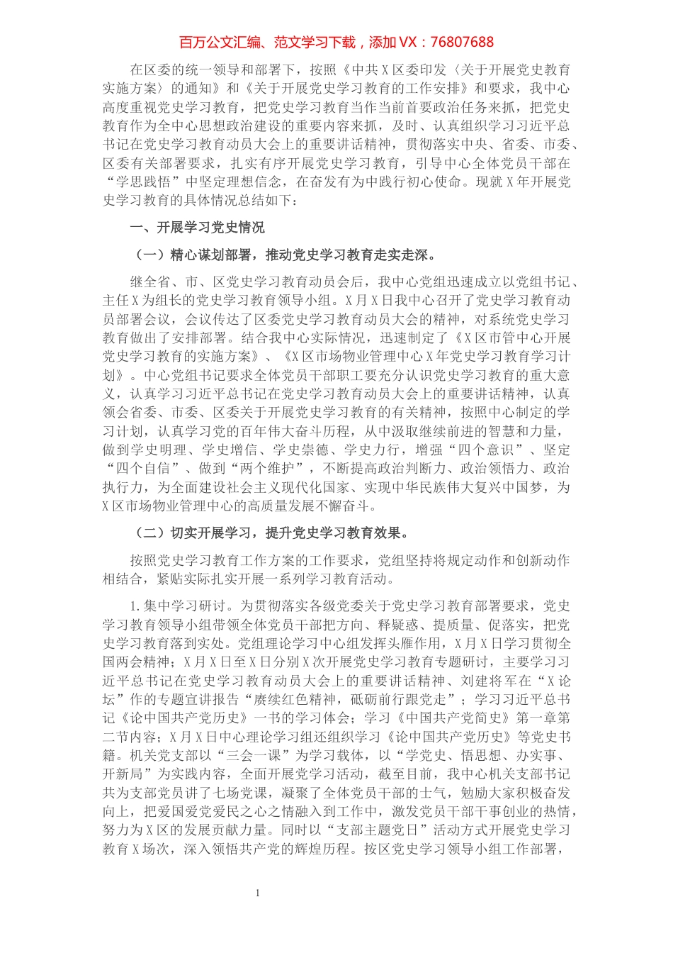 区市场物业管理中心2021年党史学习教育工作总结​​​​​​​​​​​​​​​​​​.docx_第1页