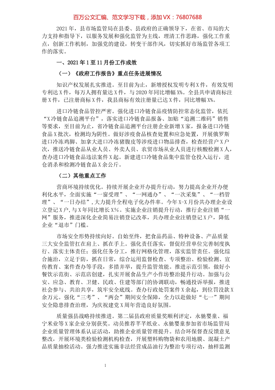 县市场监管局2021年工作总结及2022年工作安排.docx_第1页