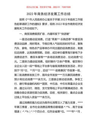 2022年商务经济发展工作总结.docx