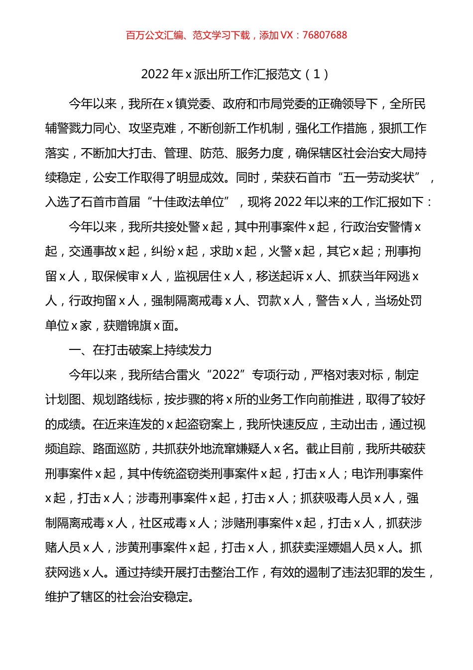 2022年公安派出所工作汇报.docx_第1页