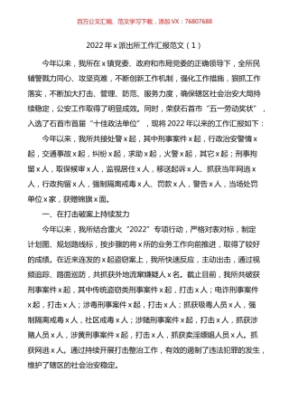 2022年公安派出所工作汇报.docx