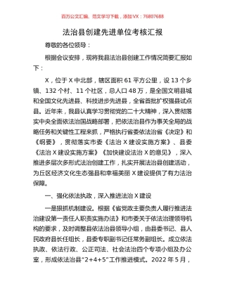 法治县创建先进单位考核汇报.docx