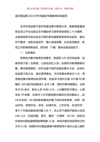 县纪委监委2022年作风建设专题教育总结报告.docx