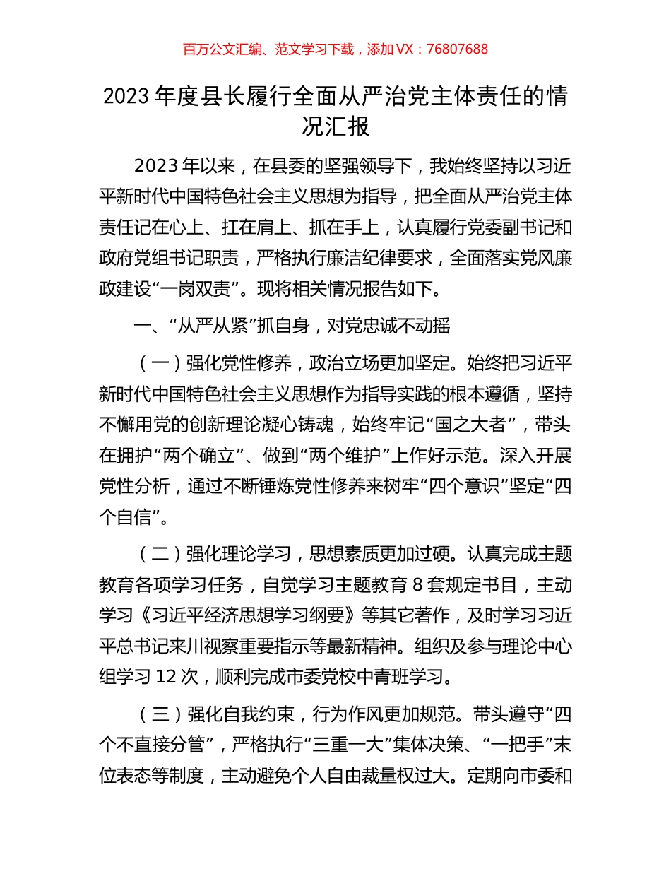 2023年度县长履行全面从严治党主体责任的情况汇报.docx_第1页