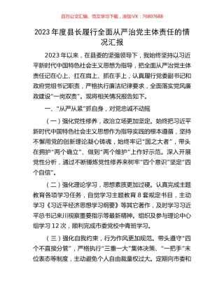 2023年度县长履行全面从严治党主体责任的情况汇报.docx