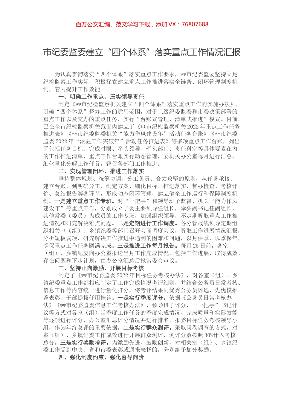市纪委监委建立“四个体系”落实重点工作情况汇报.docx_第1页