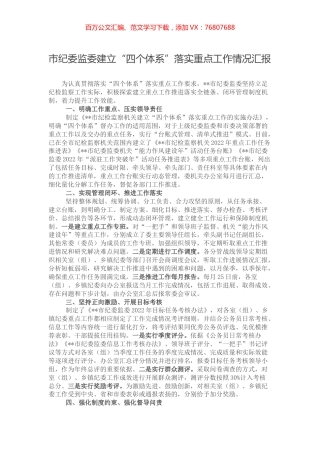 市纪委监委建立“四个体系”落实重点工作情况汇报.docx