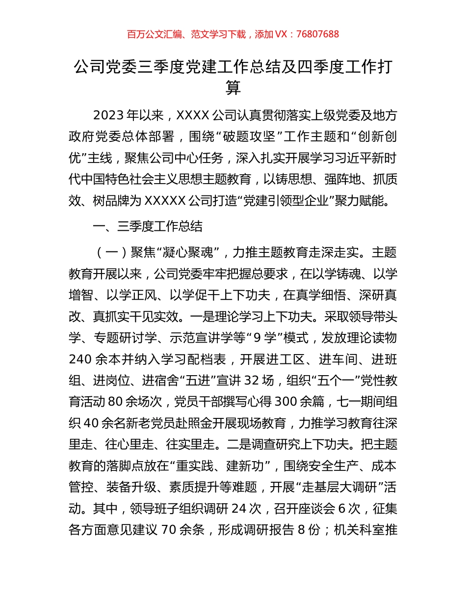 公司党委三季度党建工作总结及四季度工作打算.docx_第1页