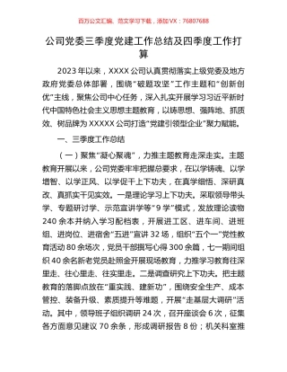 公司党委三季度党建工作总结及四季度工作打算.docx