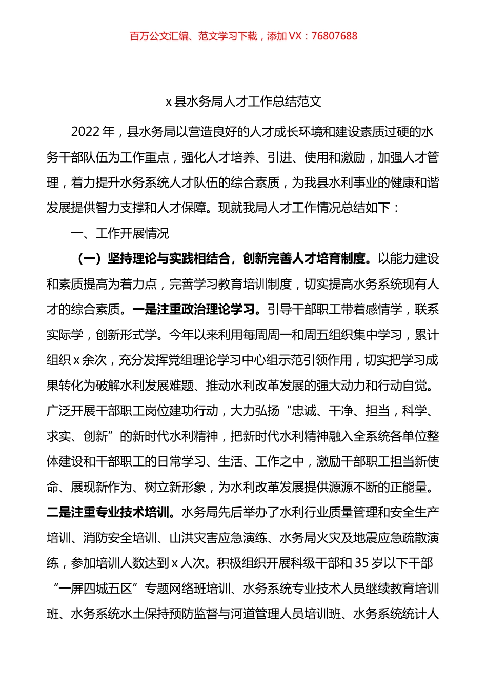 县水务局人才工作总结.docx_第1页