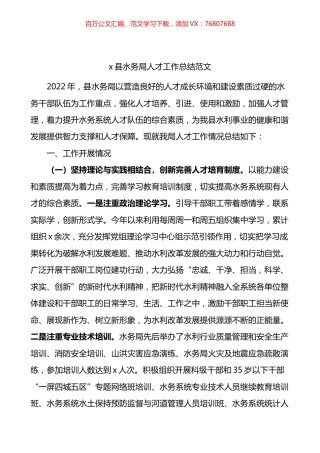县水务局人才工作总结.docx