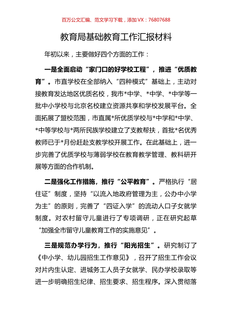 教育局基础教育工作汇报材料.docx_第1页
