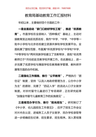 教育局基础教育工作汇报材料.docx