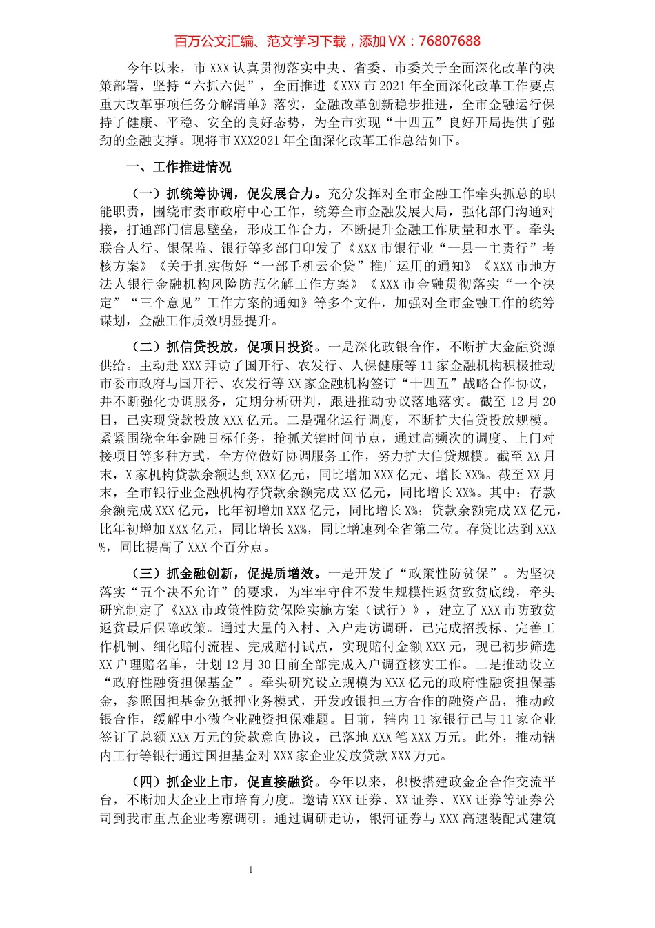 市金融监管局2021年度全面深化改革工作总结.docx_第1页