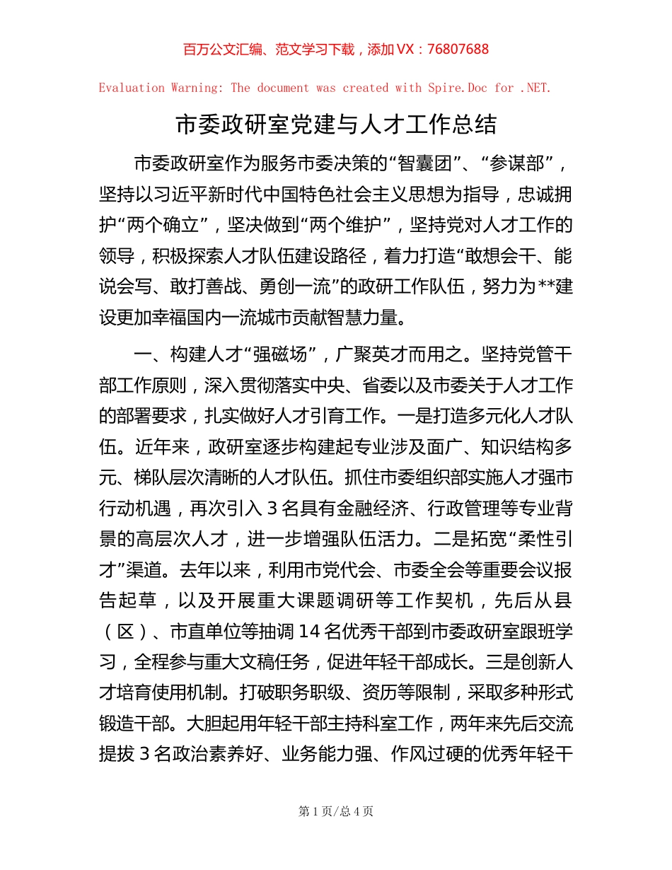 市委政研室党建与人才工作总结.docx_第1页