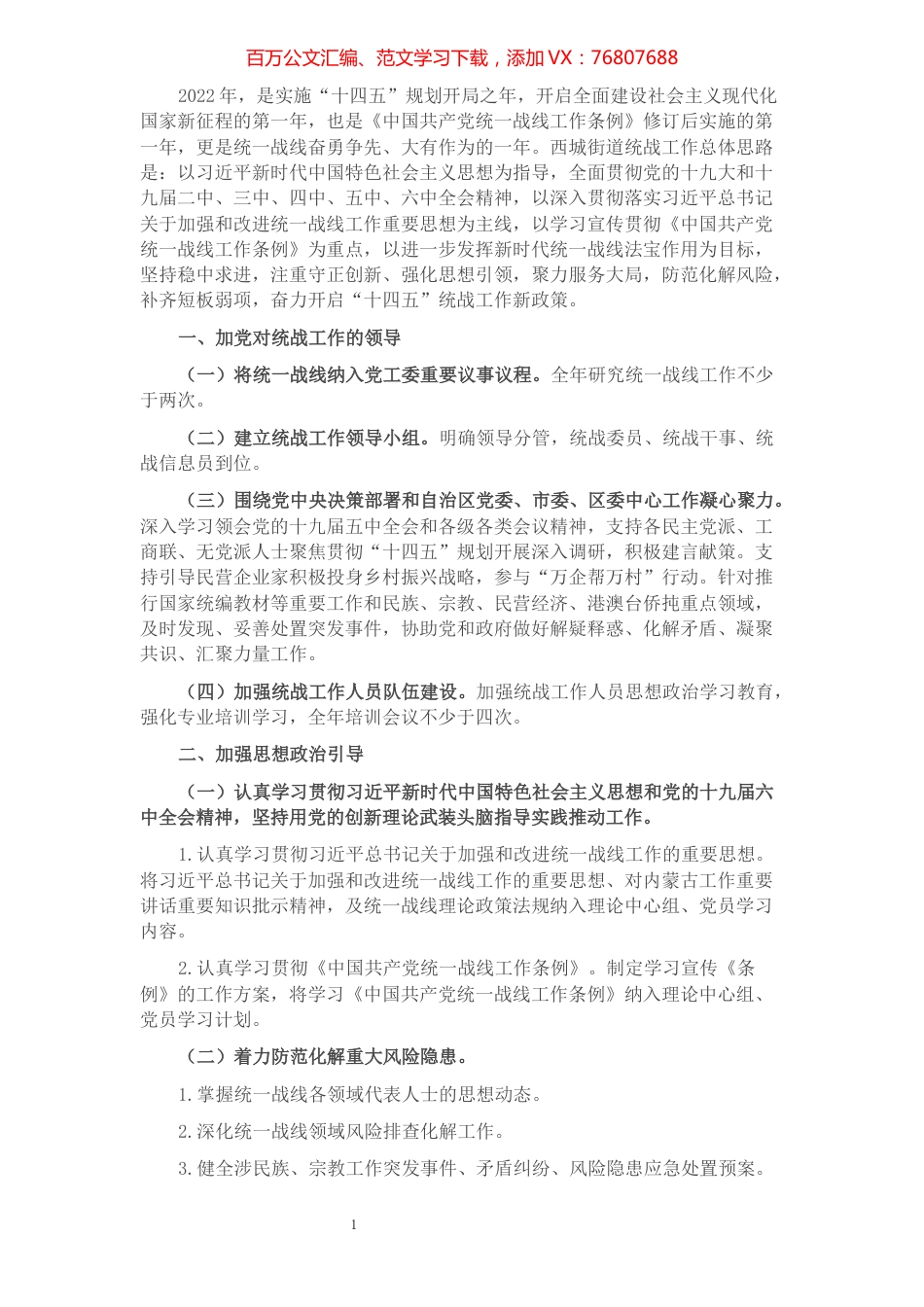 X街道2022年统一战线工作要点.docx_第1页