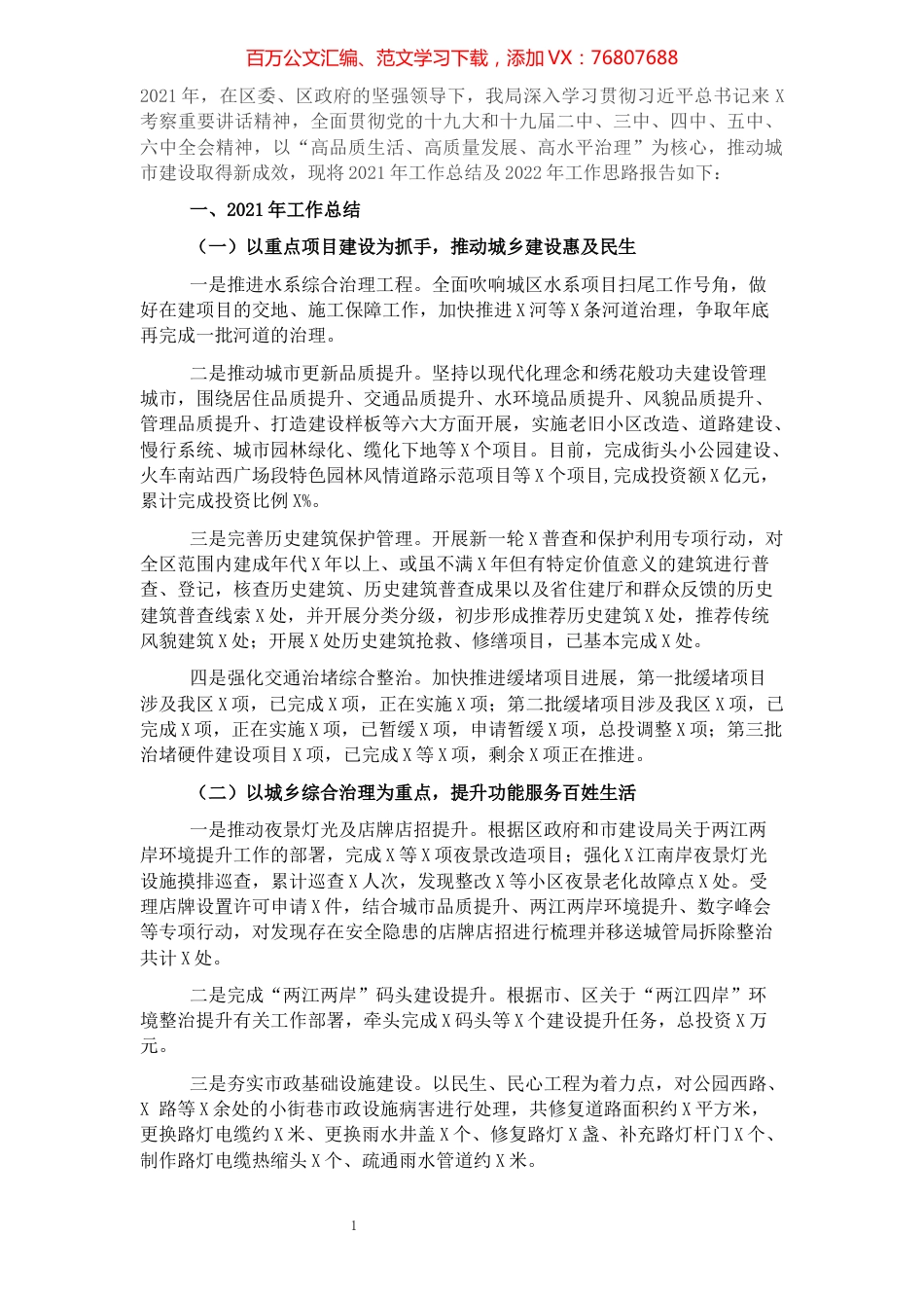 城乡建设局关于2021年工作总结和2022年工作思路.docx_第1页