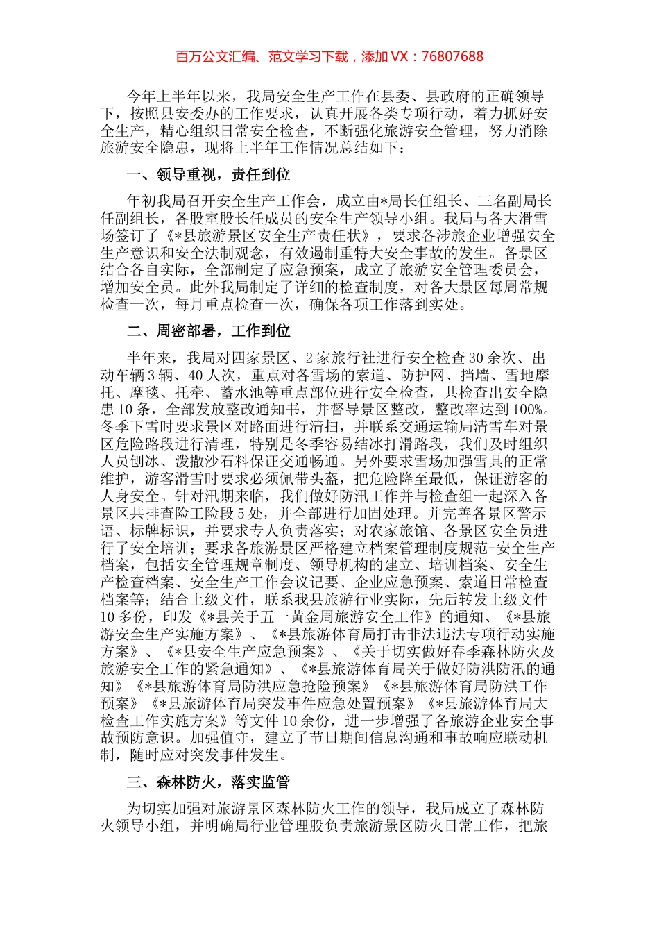 县旅游体育局2022上半年安全生产工作汇报.docx_第1页