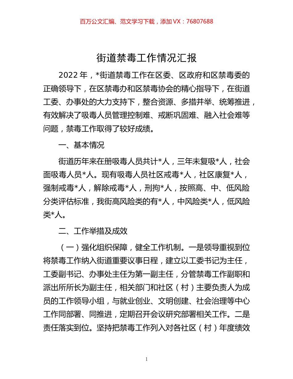 -街道禁毒工作情况汇报.docx_第1页