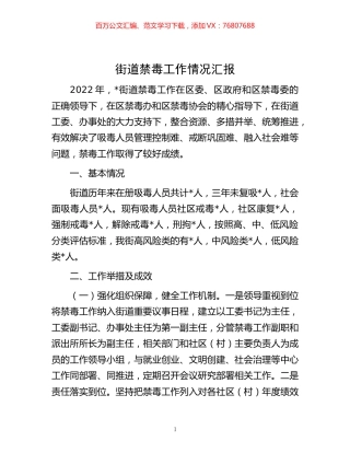-街道禁毒工作情况汇报.docx