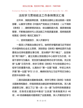 法院学习贯彻政法工作条例情况汇报.docx