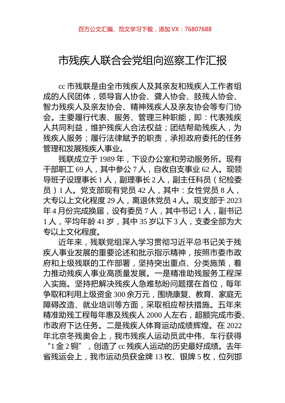 市残疾人联合会党组向巡察工作汇报.docx_第1页