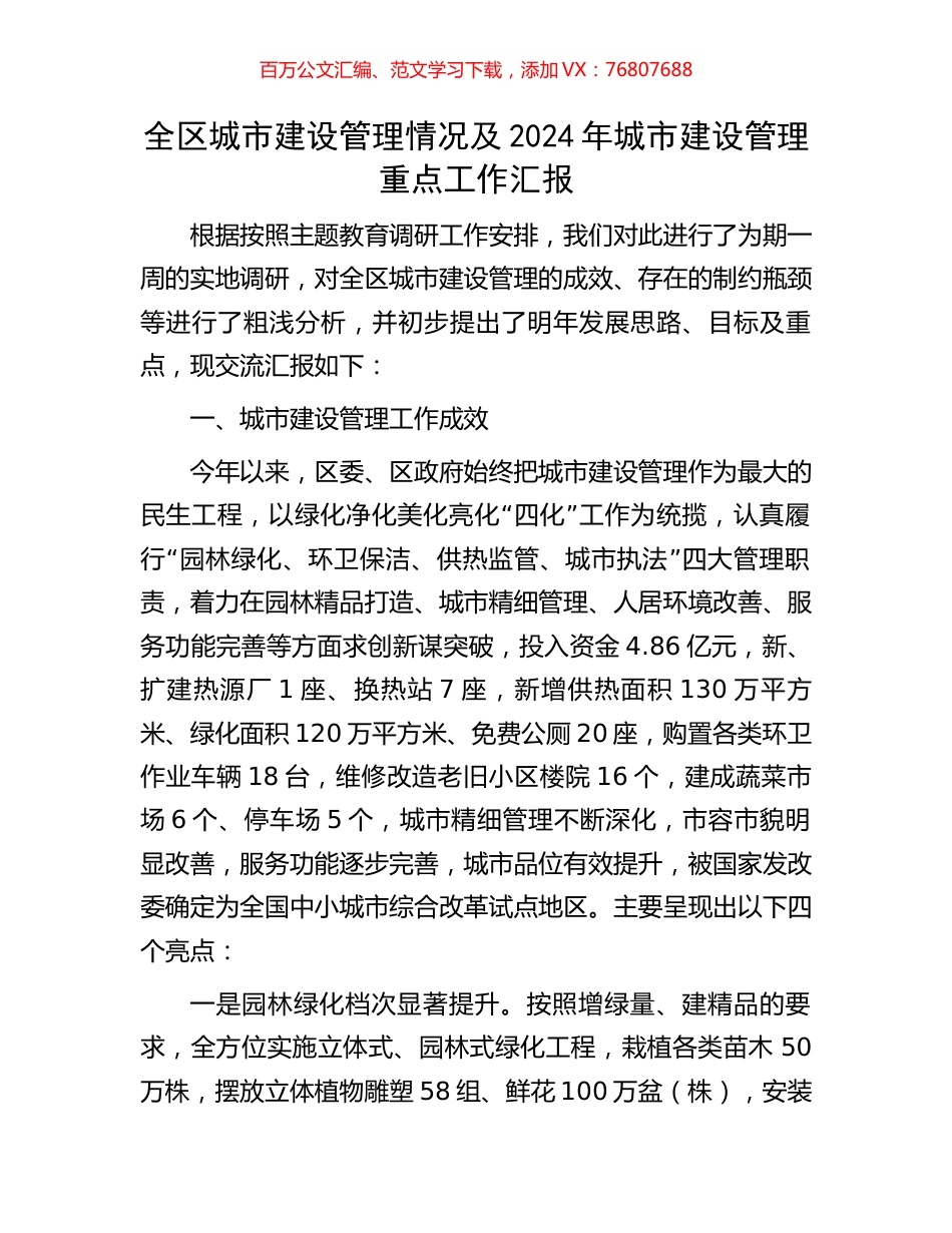 全区城市建设管理情况及2024年城市建设管理重点工作汇报.docx_第1页