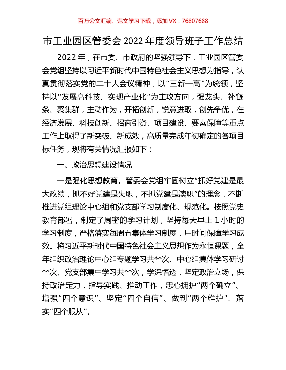 市工业园区管委会2022年度领导班子工作总结.docx_第1页