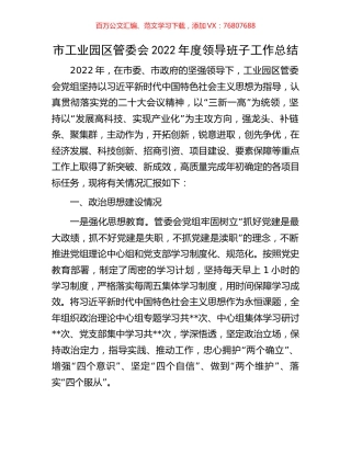 市工业园区管委会2022年度领导班子工作总结.docx