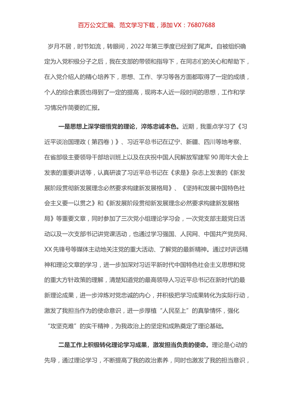 预备党员、入党积极份子2022年第三季度思想汇报.docx_第1页