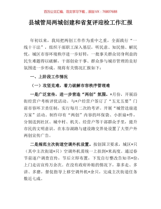县城管局两城创建和省复评迎检工作汇报.docx