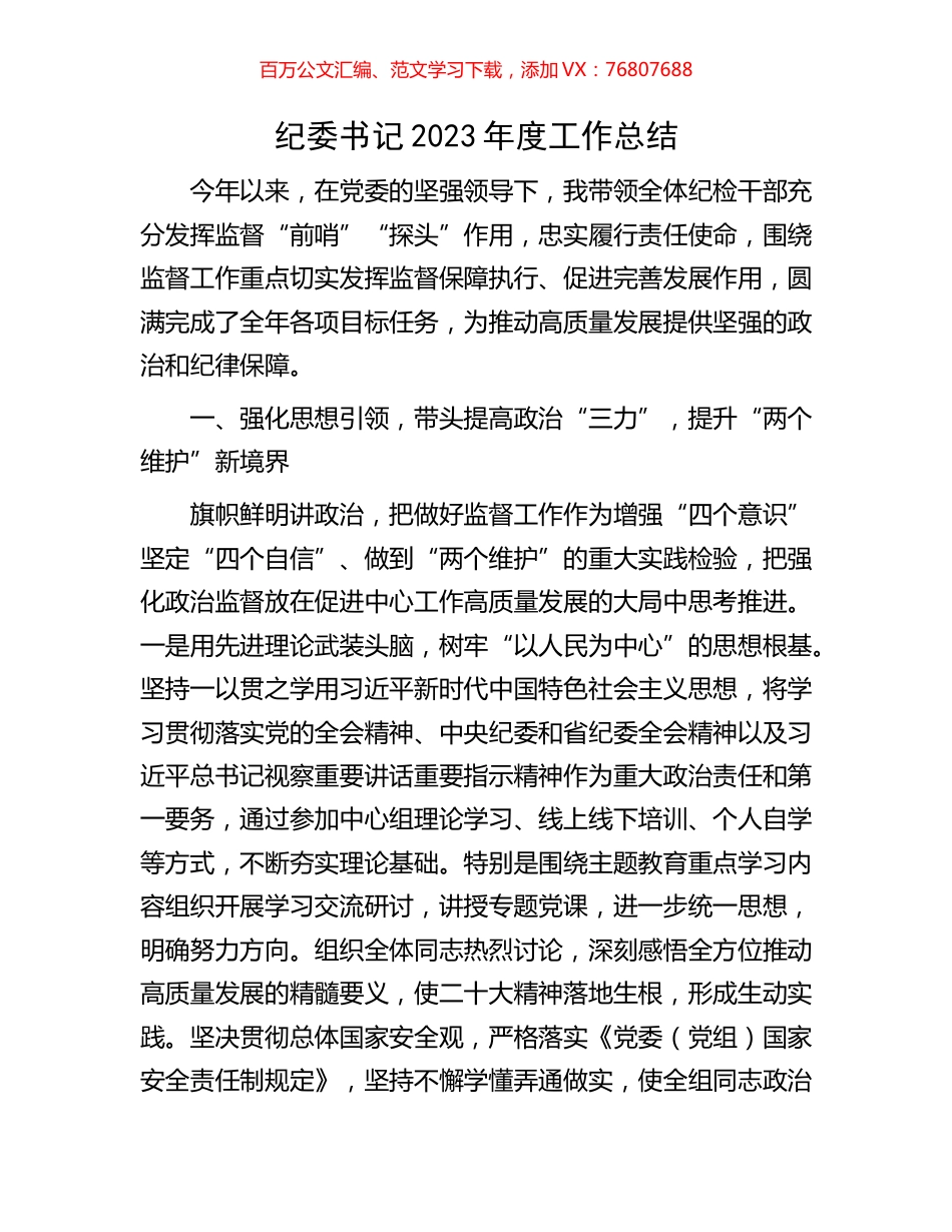 纪委书记2023年度工作总结.docx_第1页