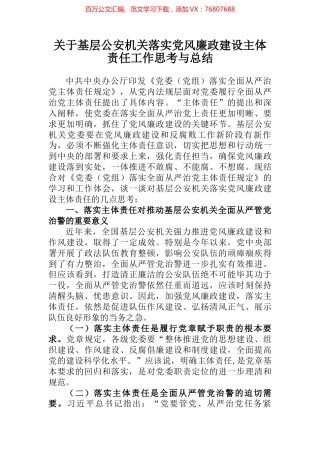 关于基层公安机关落实党风廉政建设主体责任工作思考与总结 (2).docx