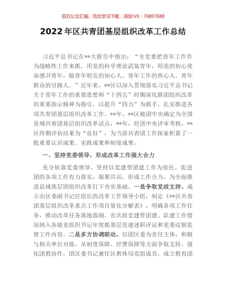 2022年区共青团基层组织改革工作总结.docx