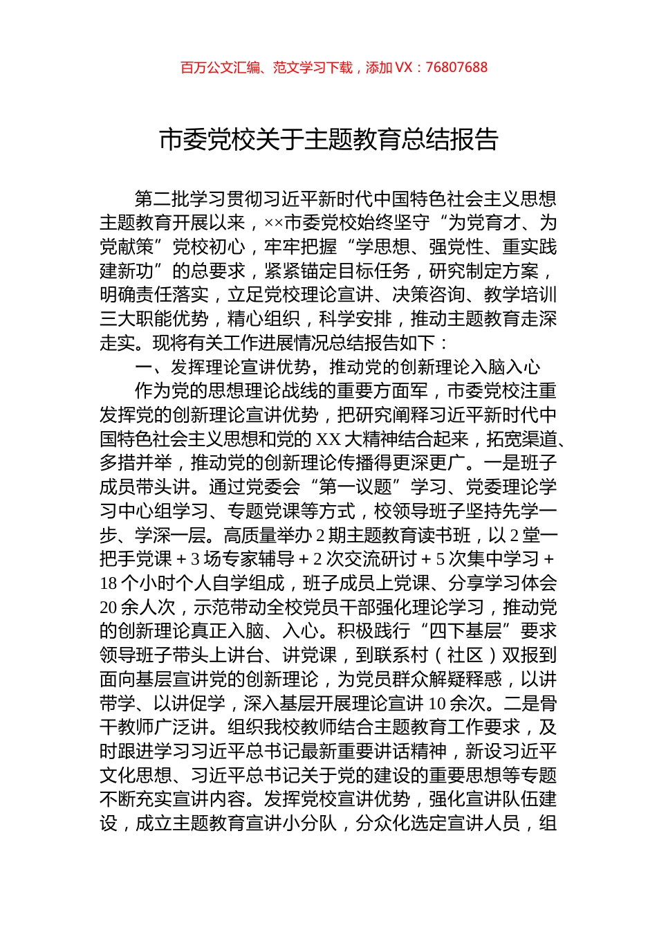 市委党校关于主题教育总结报告.docx_第1页