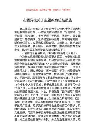 市委党校关于主题教育总结报告.docx