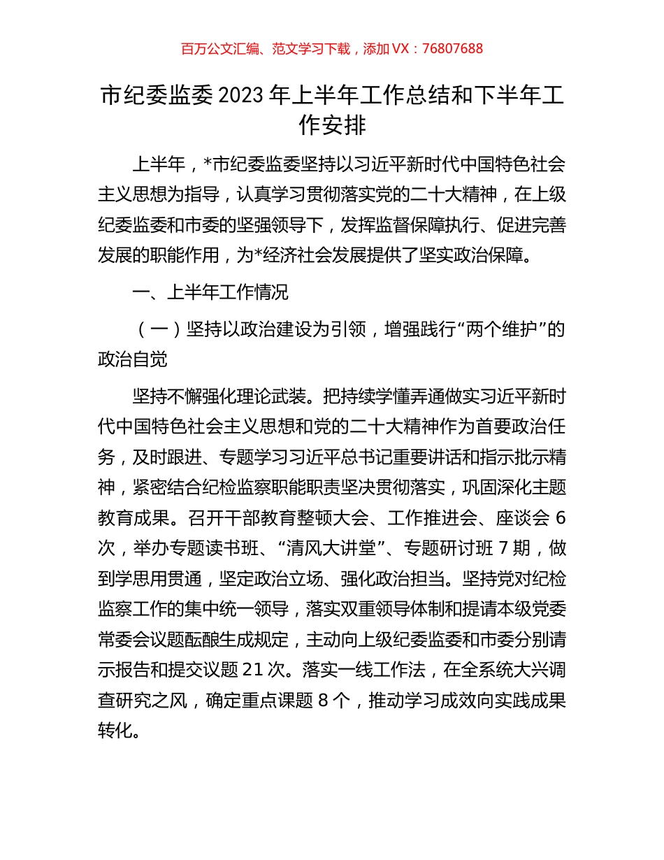 市纪委监委2023年上半年工作总结和下半年工作安排.docx_第1页