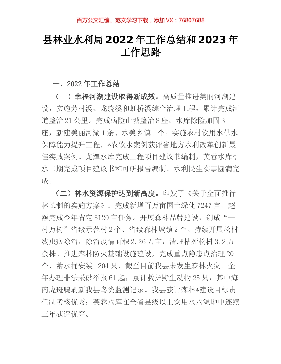 县林业水利局2022年工作总结和2023年工作思路.docx_第1页