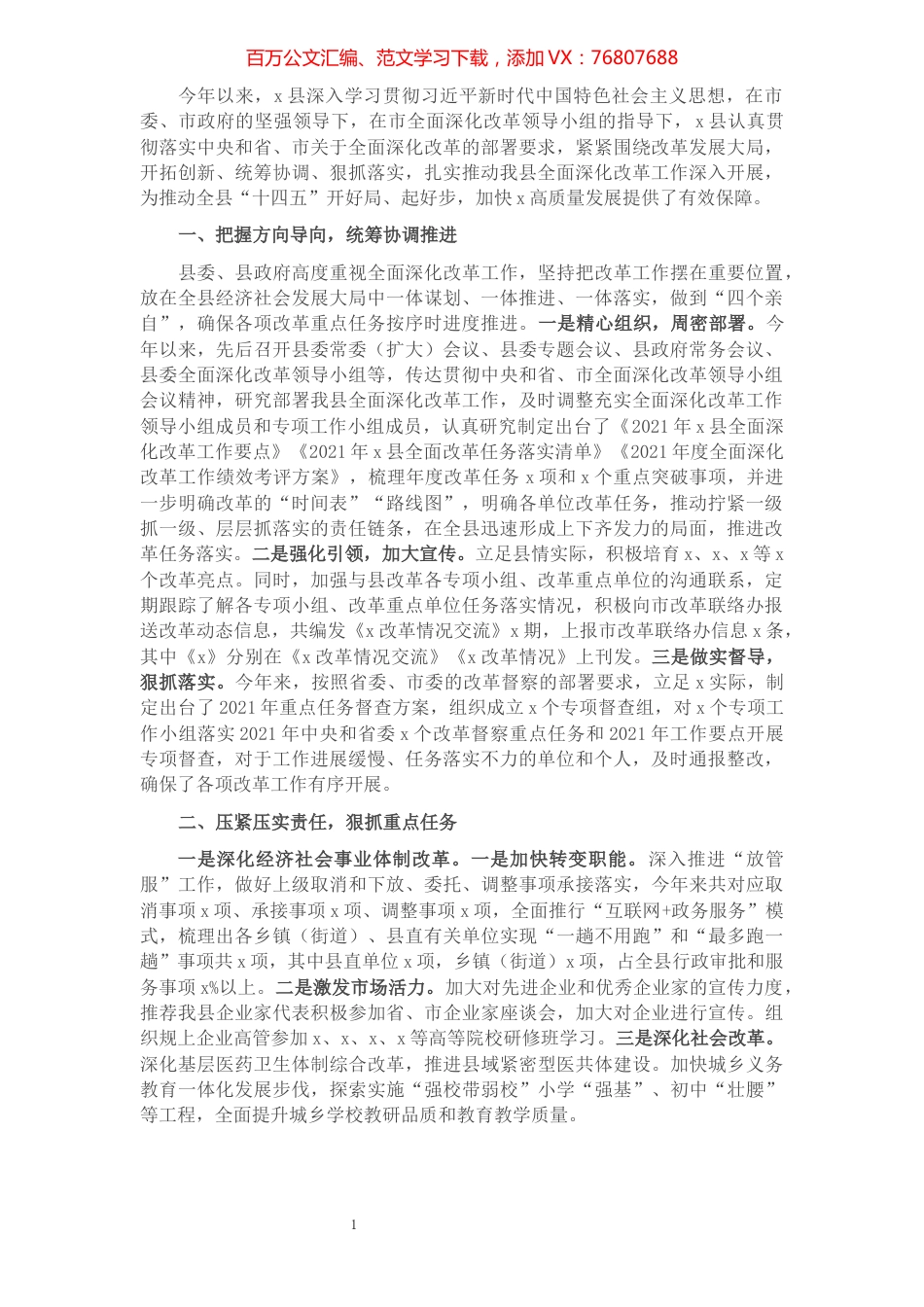 县2021年全面深化改革工作总结.docx_第1页