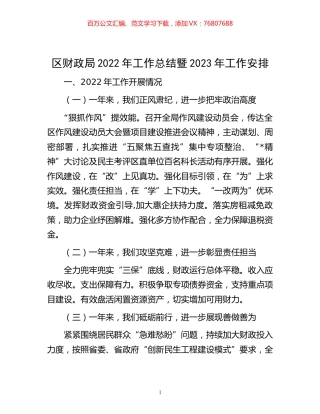 -区财政局2022年工作总结暨2023年工作安排.docx