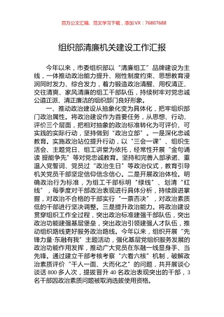 组织部清廉机关建设工作汇报.docx