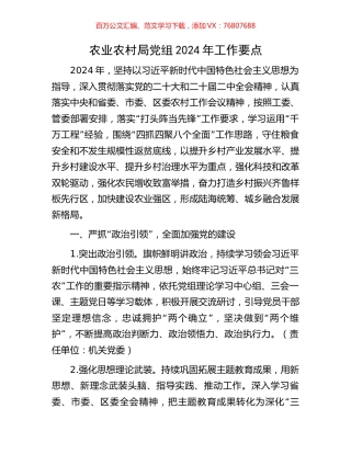 农业农村局党组2024年工作要点.docx