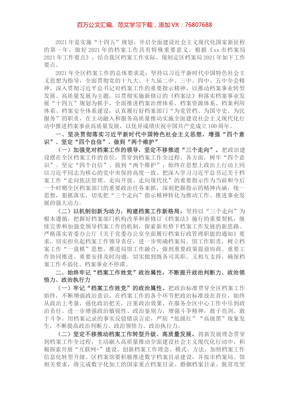 X区档案局2021年工作要点​​​​​​.docx_第1页
