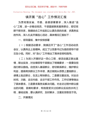 镇开展“连心”工作情况汇报【稿子汇】.docx