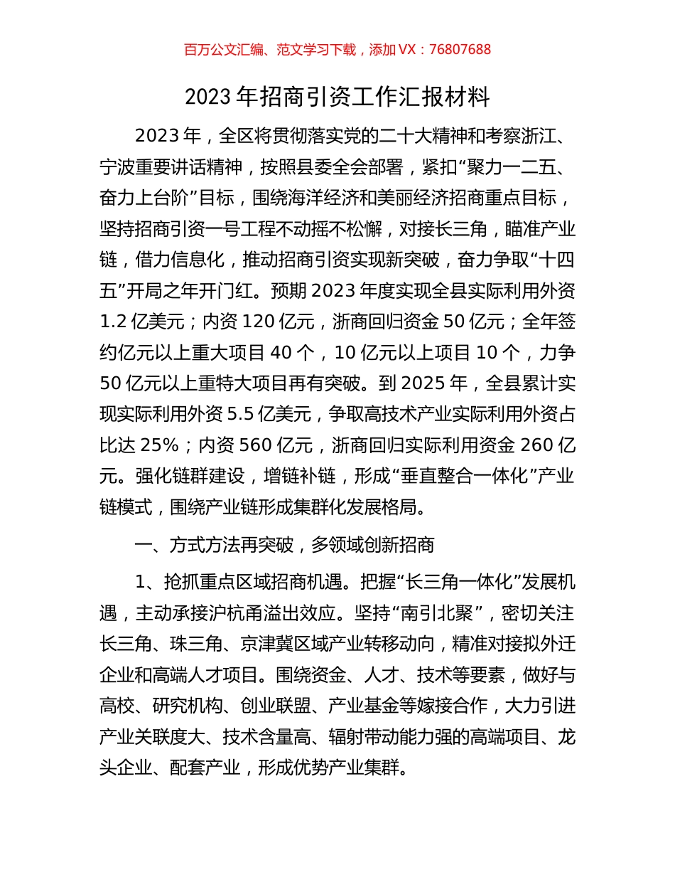 2023年招商引资工作汇报材料.docx_第1页