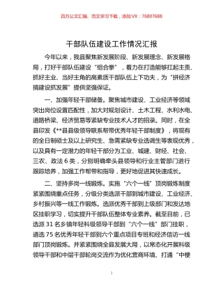 -干部队伍建设工作情况汇报.docx