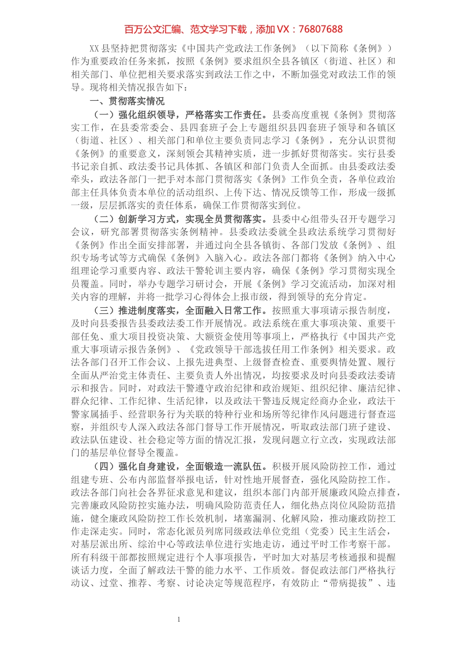 X县关于贯彻落实《中国共产党政法工作条例》情况汇报.docx_第1页