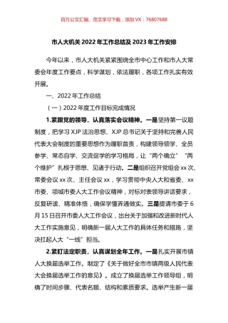 市人大机关2022年工作总结及2023年工作安排.docx