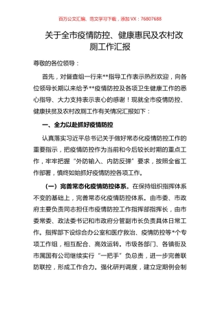 关于全市疫情防控、健康惠民及农村改厕工作汇报.docx